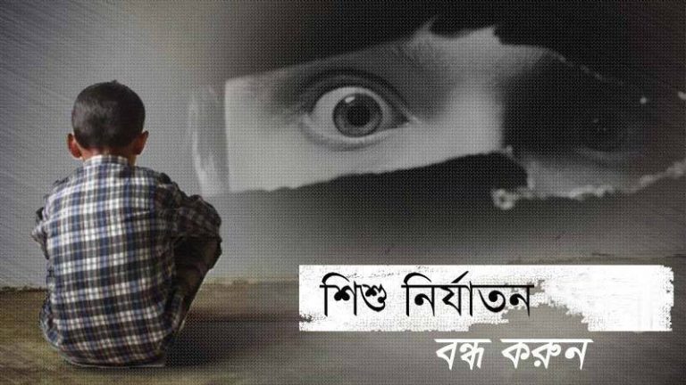 সবধরনের শিশুনির্যাতন বন্ধ হোক