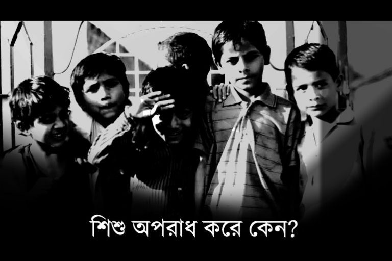 শিশু কিশোর কেন কারাগারে থাকবে? এ দায় কার?