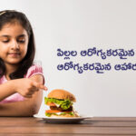 పిల్లల-ఆరోగ్యకరమైన-భవితకు-ఆరోగ్యకరమైన-ఆహారం-ఆవశ్యకత-1